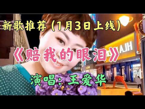 王爱华新歌《赔我的眼泪》伤感催泪感人入心，唱出多少痴情人心声