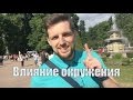 ВЛИЯНИЕ ОКРУЖЕНИЯ на жизнь и решения