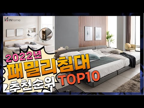 패밀리침대 좋은 제품만! 구경하세요 추천 TOP10