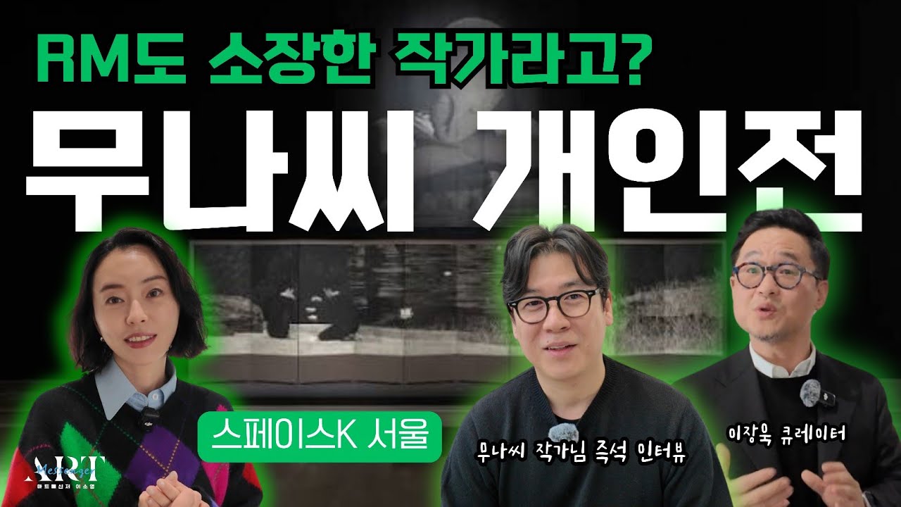 RM도 소장했다고? 무나씨 개인전/이장욱 수석 큐레이터&갑자기 작가님 인터뷰/올 겨울 꼭 봐야하는 전시(~2026/2/13까지 우리가 지워지는 계절에) 스페이스k