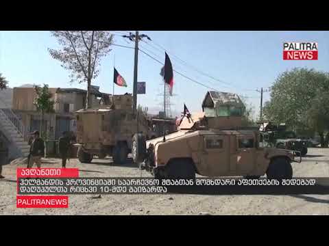 ჰელმანდის პროვინციაში საარჩევნო შტაბთან მომხდარი აფეთქების შედეგად დაღუპულთა რიცხვი 10-მდე გაიზარდა