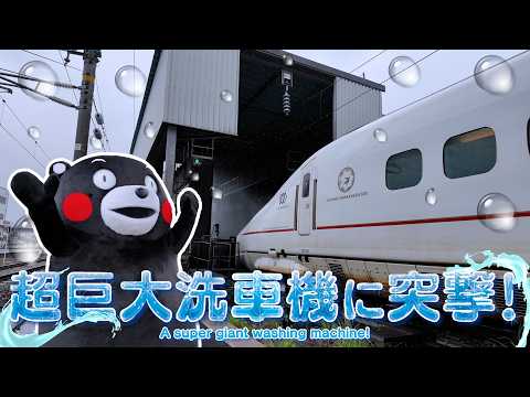 くまモンTV ♯343 新幹線が超巨大洗車機でピカピカに！(Kumamon TV ♯343)