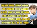 Бедный парень, рискуя своей жизнью, спас незнакомку и ушёл. А на утро в дверь раздался звонок...