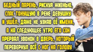 Бедный парень, рискуя своей жизнью, спас незнакомку и ушёл. А на утро в дверь раздался звонок...