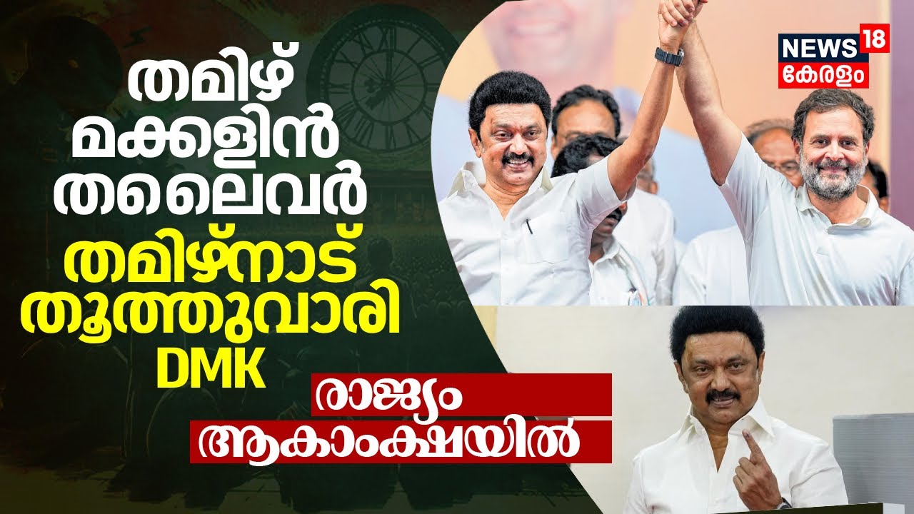 Lok Sabha Election Results 2024 | തമിഴ് മക്കളിൻ തലൈവർ; Tamil Nadu ...