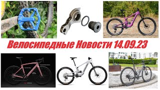 Велоновости 14.09.23. Лёгкий электроМТБ Santa Cruz, новый эндуранс Specialized, титановые петухи...