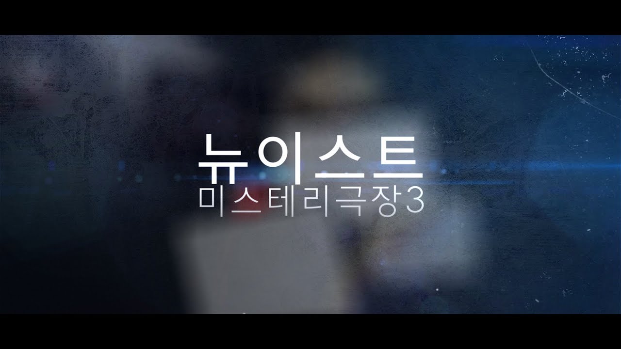 NUESTㅣ뉴이스트 미스테리극장 3