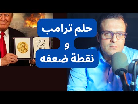 كيف تستغل الدول هوس ترامب بنوبل