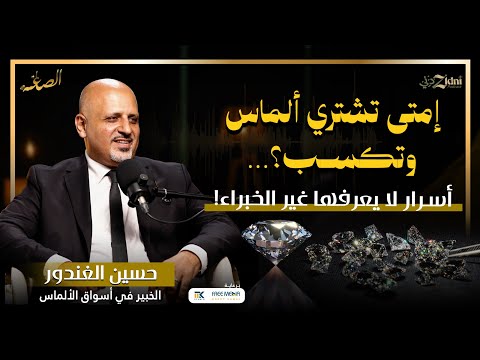 إمتى تشتري ألماس وتكسب كل أسرار الربح والخسارة في عالم الماس