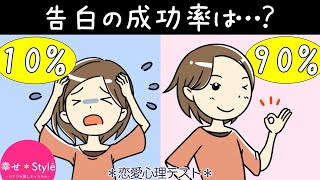 恋愛心理テスト いま告白をしたら 告白成功率がわかる10の質問 アニメ深層心理 Youtube 恋愛心理テスト いま告白をしたら 告白成功率がわかる10の質問 アニメ深層心理 Youtube