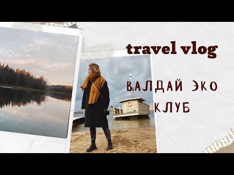 TRAVEL VLOG: хюгге выходные в Валдай Эко клуб