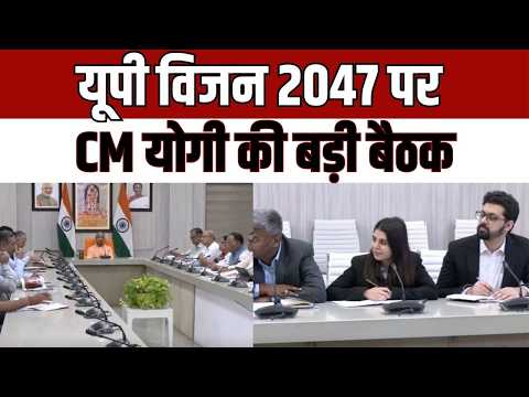 UP Vision 2047 : यूपी विजन 2047 पर CM योगी की बड़ी बैठक, विकसित यूपी का रोडमैप