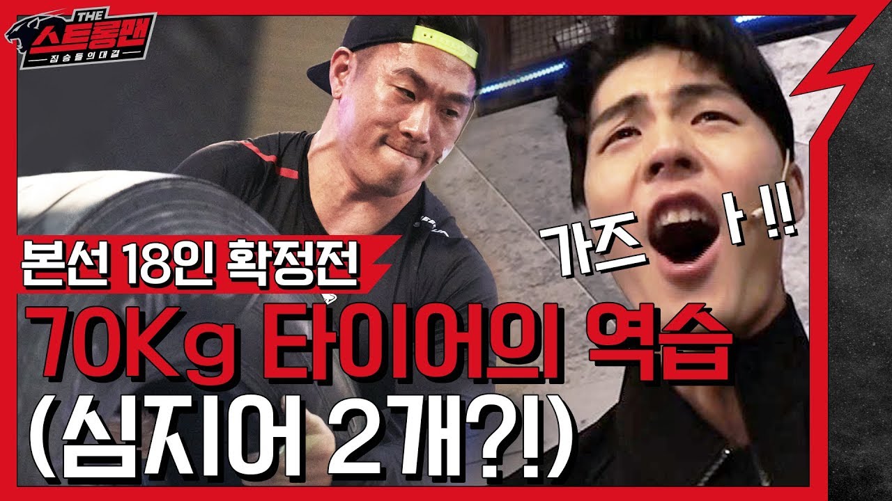 EP.4 70kg 타이어 들어봤음? 난 해봤음! 본선 도전자 18인 최종 확정 [더 스트롱맨:짐승들의 대결]