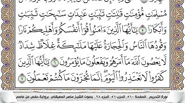 #قرآن #سورة التحريم بصوت الشيخ #ماهر_المعيقلي #اكسبلور #تلاوة_خاشعة 
