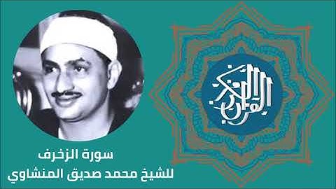 سورة الزخرف - الشيخ محمد صديق المنشاوي