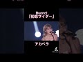 Buono!の「初恋サイダー」のアカペラが鳥肌すぎた件…#buono #初恋サイダー