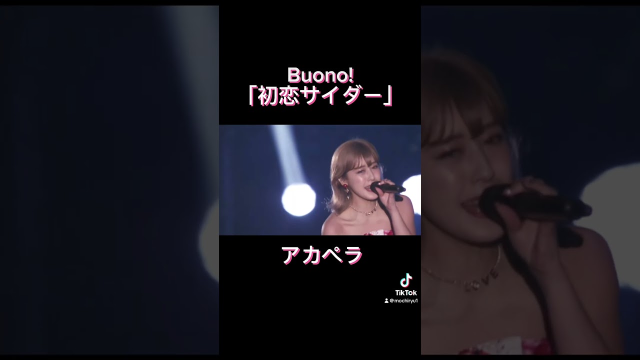 Buono!の「初恋サイダー」のアカペラが鳥肌すぎた件…#buono #初恋サイダー