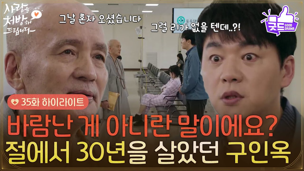 ［35화 하이라이트] ＂바람난 게 아니란 말이에요?＂혼자 절에서 30년을 살다 나타난 구인옥 [사랑을 처방해 드립니다] | KBS 260530 방송