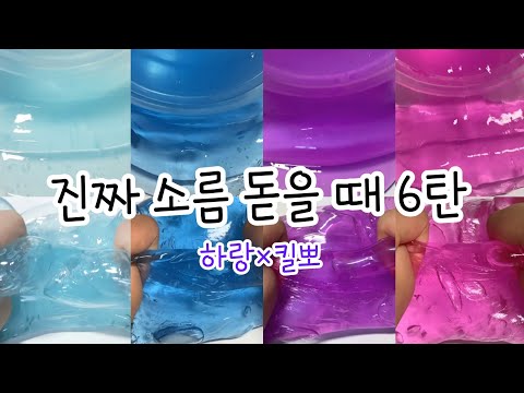 진짜 소름 돋는다,,하랑×킬뽀/ 시액 액시 액괴 슬라임 시리즈액괴 액괴시리즈 대귬실즈 대규모시리즈 대규모시리즈액괴 대규모시액 대규모액시