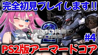 【PS2/アーマード・コア2】完全初見✨もうぼくはただのレイヴンではないッ!!!!【星屑ぷらね/すぺしゃりて】#アーマードコア2 #armoredcore2