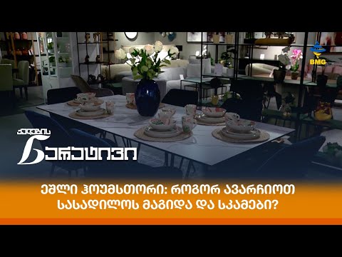 ეშლი ჰოუმსთორი: როგორ ავარჩიოთ სასადილოს მაგიდა და სკამები?