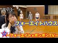 【フォーエイトの未公開映像】 フォーエイトハウス 〜フォーエイト×ボンボンTV〜