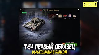видео: Т-54 первый образец выкатываем в рандом в Wot Blitz | D_W_S картинка: Т-54 первый образец выкатываем в рандом в Wot Blitz | D_W_S