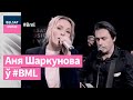 Аня Шаркунова здзіўляе ў жывым сэце для BML | @Anna Sha