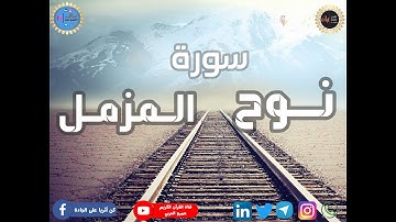 تلاوة باكية | سورة نوح وسورة المزمل | القارئ الشيخ أحمد حربي .