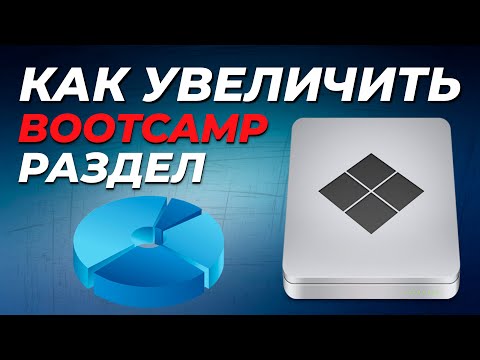 Видео: Удалит ли Bootcamp мой жесткий диск?