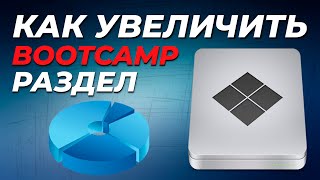 Как увеличить BOOTCAMP раздел?! /How to resize Bootcamp Partition