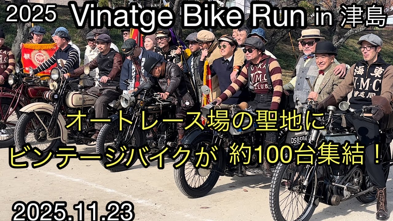 2025 ビンテージバイクランin津島　オートレースの聖地　アセチレンライトの古いバイクも多数集結　2025.11.23