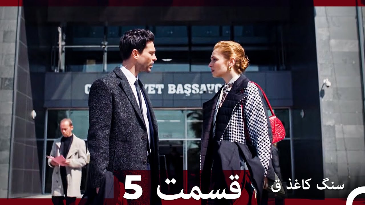 سنگ کاغذ ق قسمت 5 (Dooble Farsi)