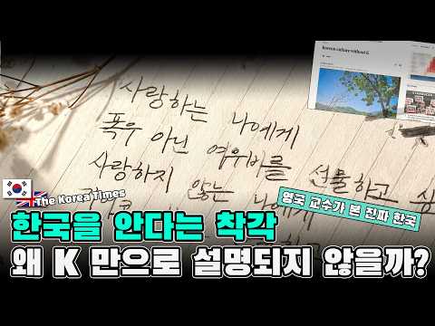한국을 안다는 착각, 한국은 왜 ‘K’만으로 설명되지 않을까? - 영국인 교수가 본 한국의 진짜 모습