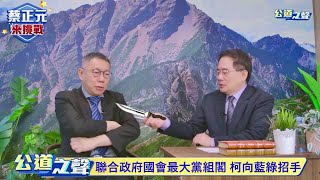 柯文哲VS刺客蔡正元