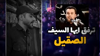 ترفق ايها السيف الصقيل | باسم الكربلائي | بصوت كرار الغراوي