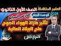 الدرس السابع تأثير غازات الهواء الجوى على البيئات المائية علوم متكاملة أولي ثانوى الترم الاول 2026 