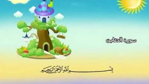 سورة التغابن مكررة للأطفال والكبار
