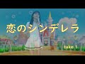 浅田美代子さん (美代ちゃん)  恋のシンデレラ  素人t_70thの歌唱です。応援お願い致します。