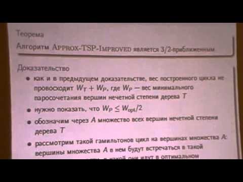Лекция 6 | Алгоритмы для NP-трудных задач | Лекториум