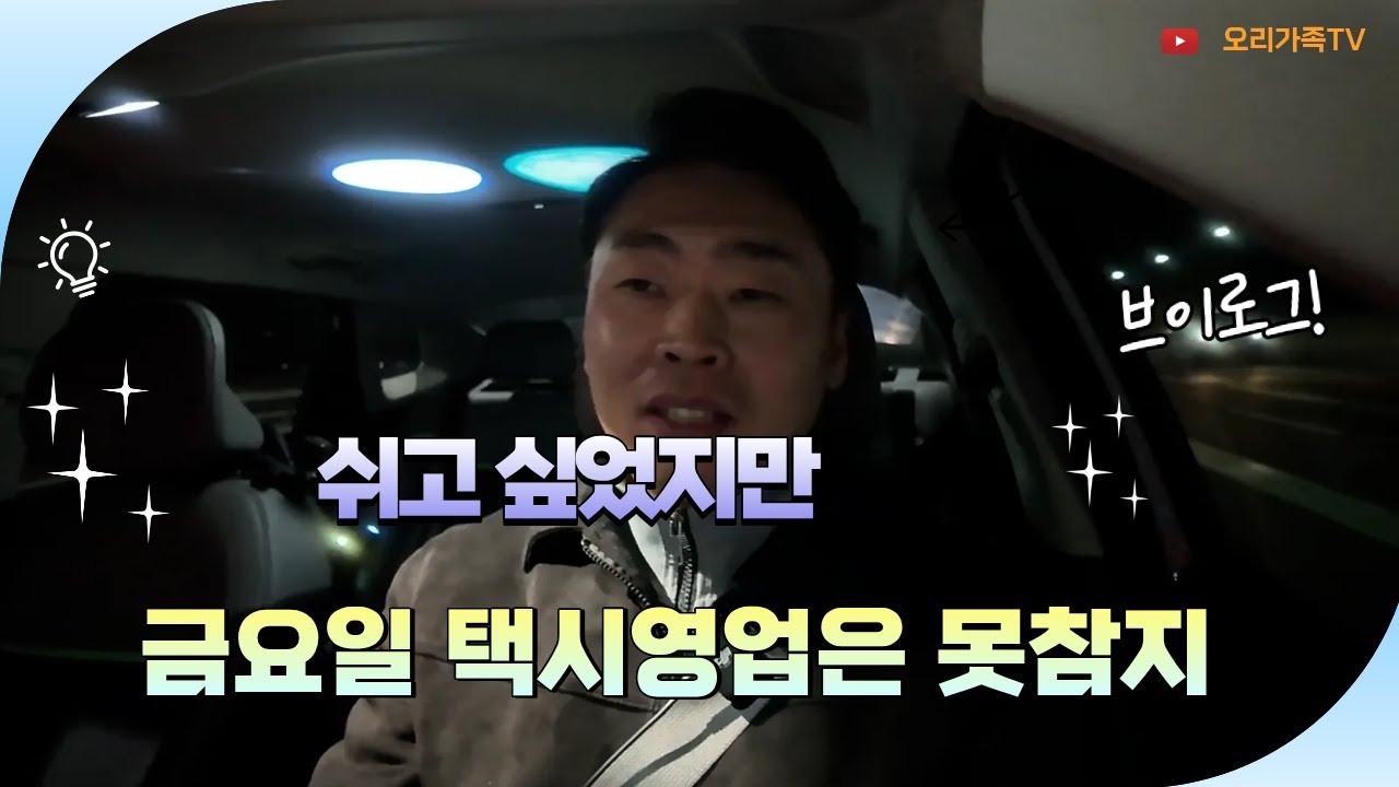 쉬고 싶었지만 금요일 택시영업은 못참지