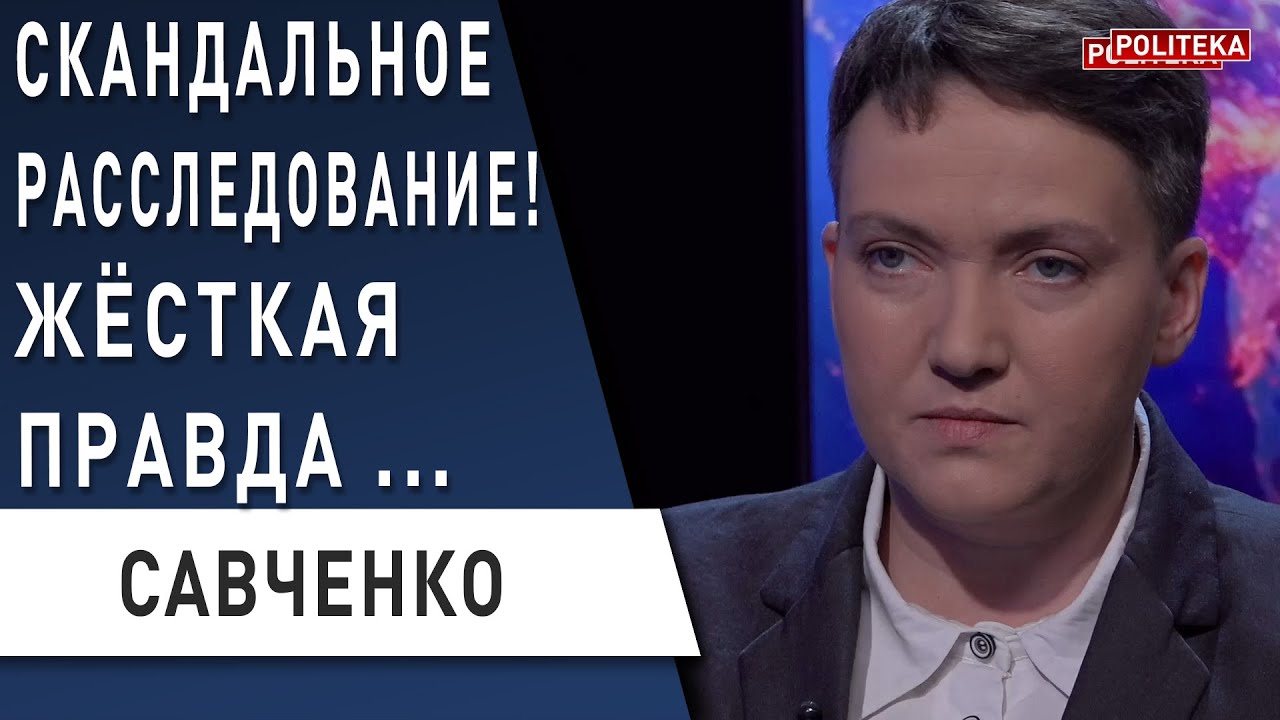 Украина под внешним управлением! Савченко: КОРПОРАЦИИ обворовывают Украину
