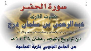 سورة الحشر بصوت القارئ عبدالرحمن بن سلمان درج - رمضان 1438هـ