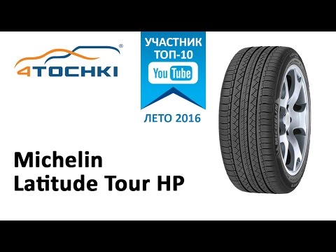 Обзор Michelin Latitude Tour HP на 4 точки. Шины и диски 4точки - Wheels u0026 Tyres 4tochki