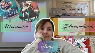 🌺VLOG: ШКОЛЬНАЯ И ПОВСЕДНЕВНАЯ РУТИНА🌺