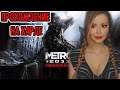 МЕТРО 2033 REDUX ● METRO 2033 REDUX ● HARD ● ПОЛНОЕ ПРОХОЖДЕНИЕ НА РУССКОМ ЯЗЫКЕ ● СТРИМ ● ОБЗОР