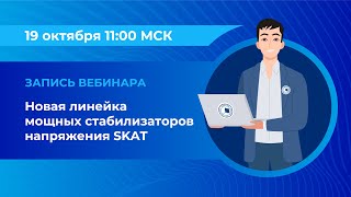 картинка: Вебинар: «Новая линейка мощных стабилизаторов напряжения SKAT»