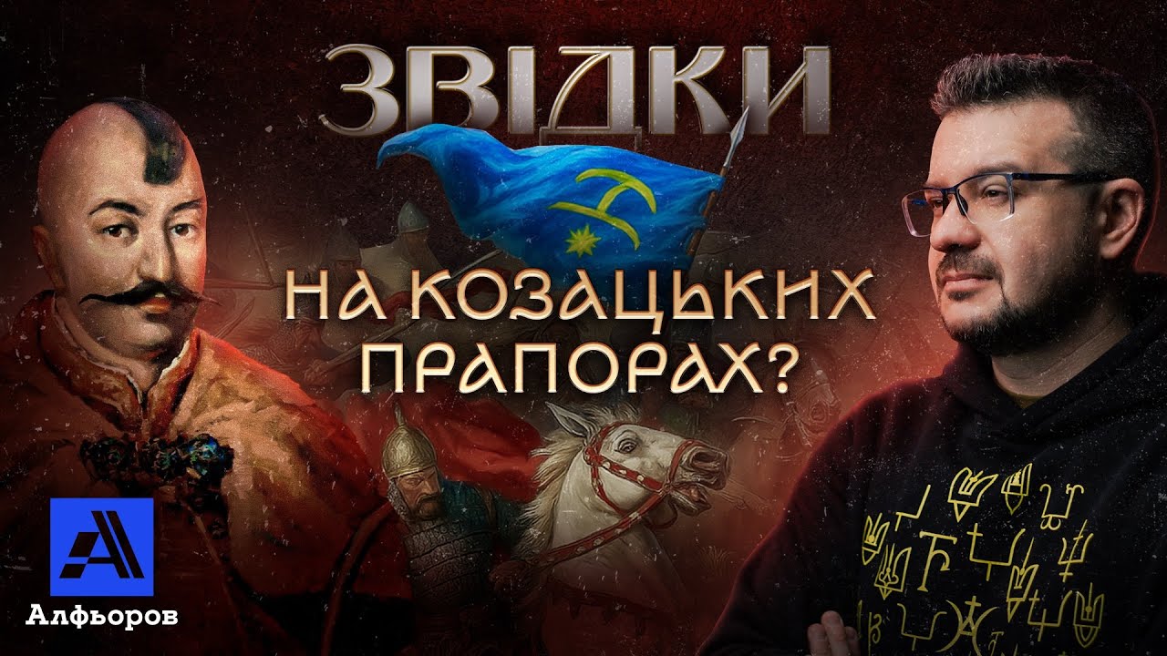 Секрет символів козацьких прапорів.