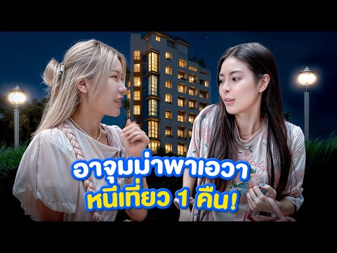 อาจุมม่าพาเอวาหนีเที่ยว 1 คืน!! จะรอดไหม?!