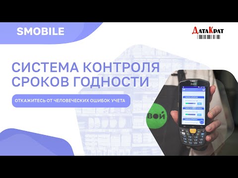 Система контроля сроков годности Smobile | Как эффективно вести учет сроков годности в магазине?